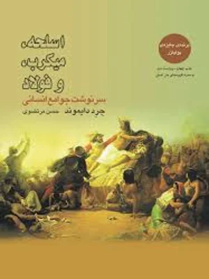 اسلحه میکروب و فولاد